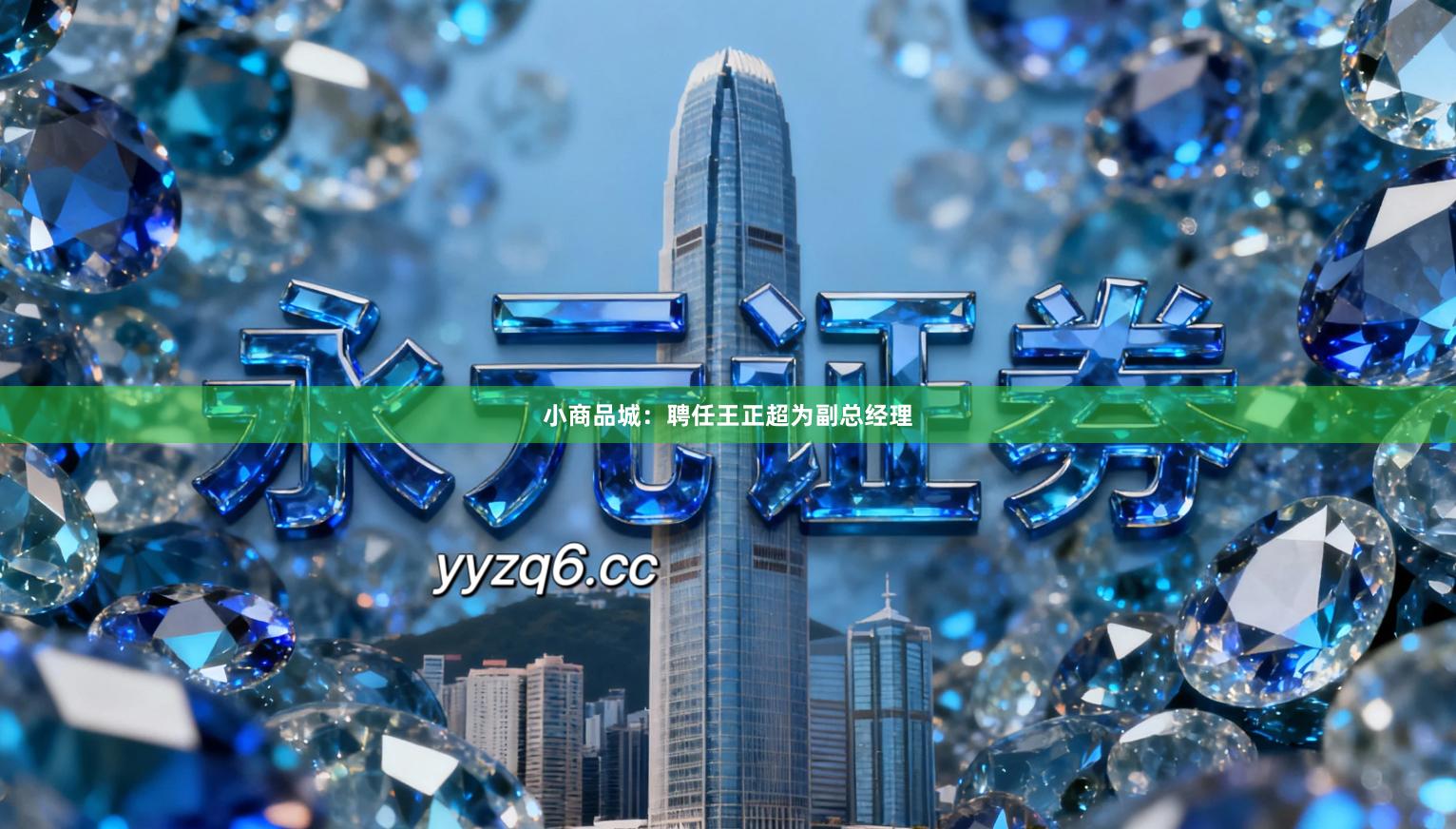 小商品城：聘任王正超为副总经理